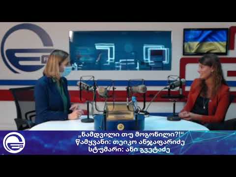 მედიაწიგნიერების კონკურსი - „ნამდვილი თუ მოგონილი?!“/“დილის არხი“/“რადიო იმედი,Radio Imedi